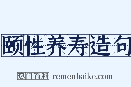 颐性养寿造句是什么意思的图片